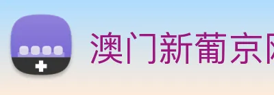 澳门新葡京网址 logo